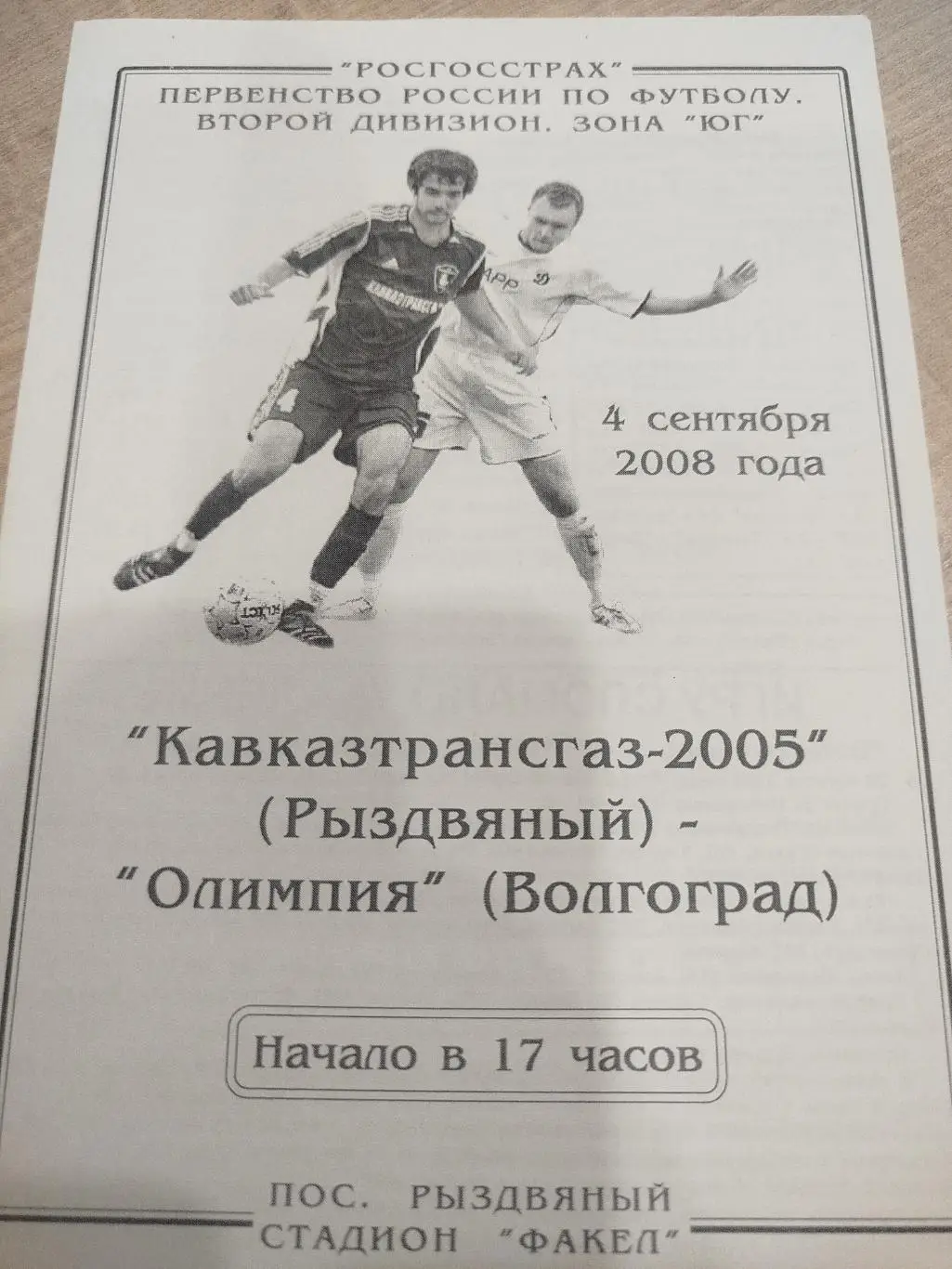 Кавказтрансгаз - Олимпия 2008