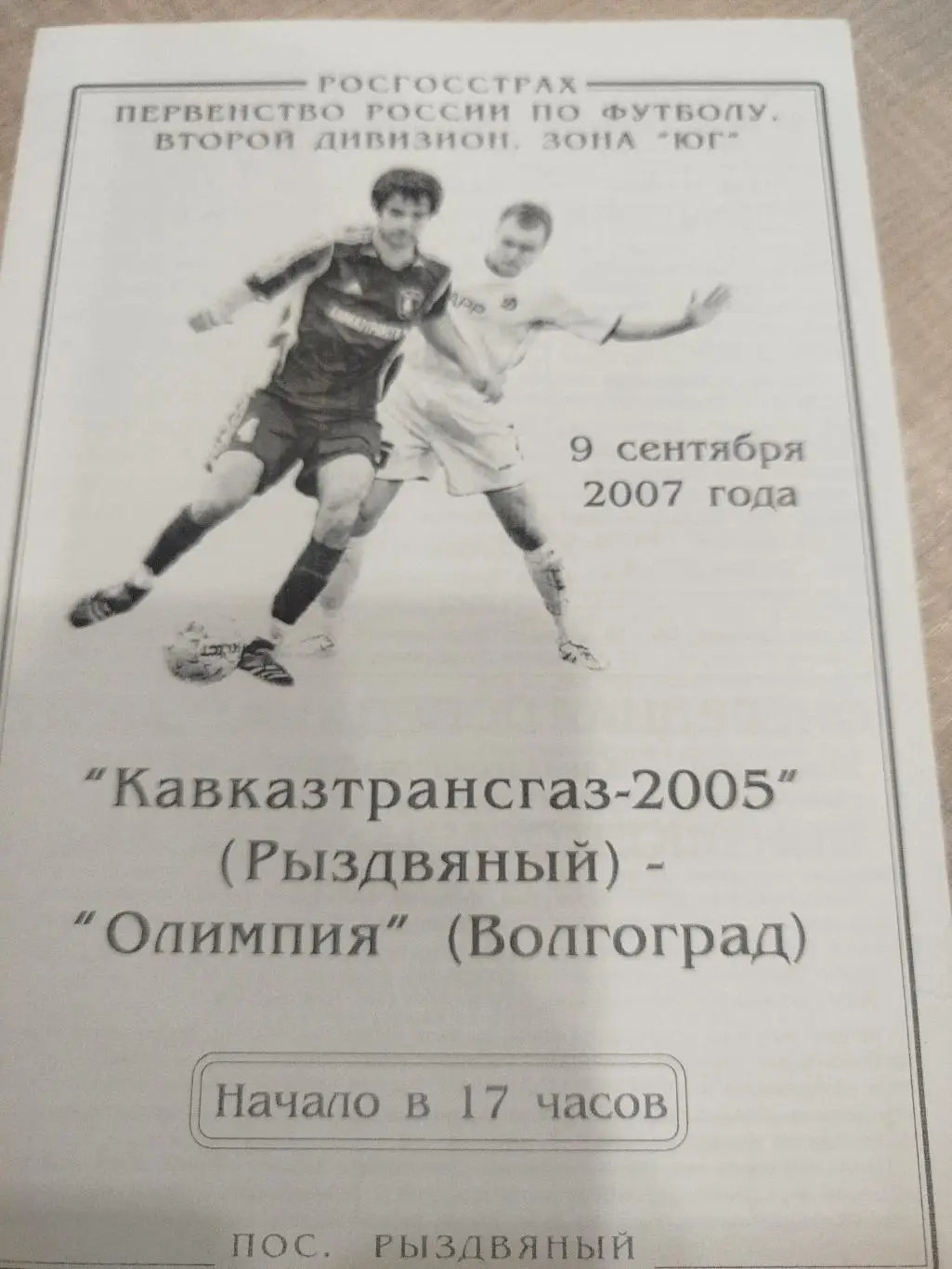 Кавказтрансгаз - Олимпия 2007