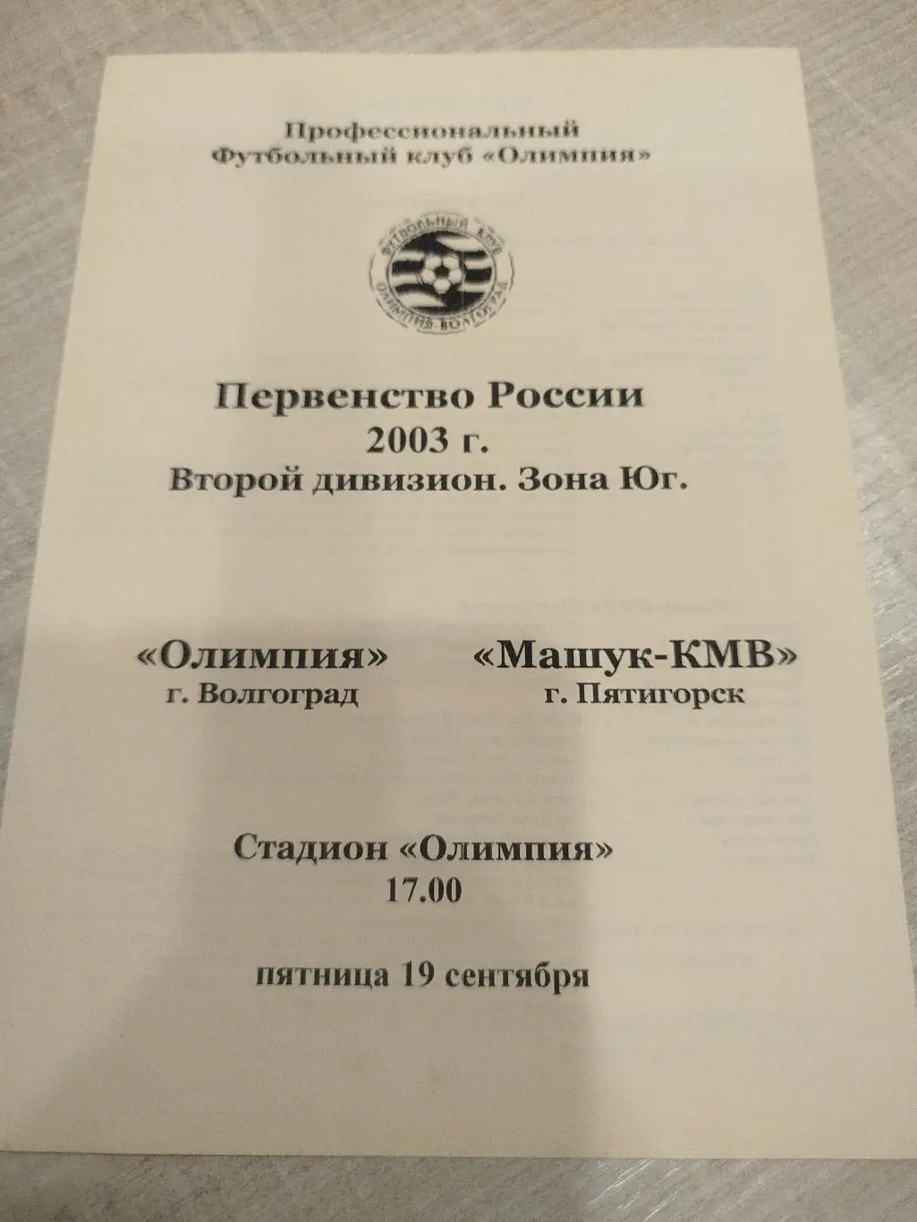 Олимпия - Машук 2003