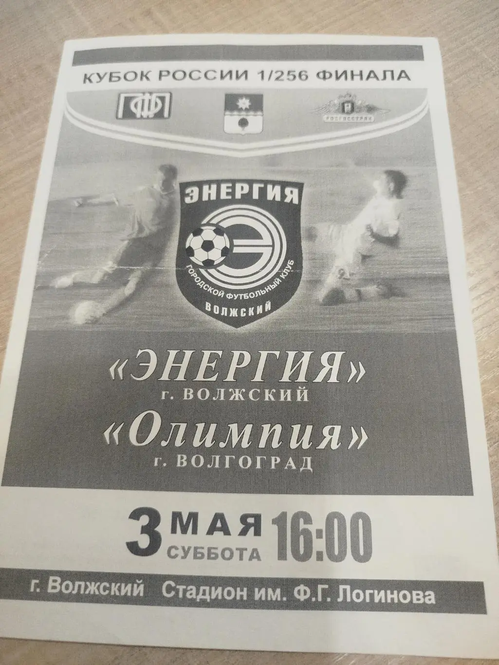 Энергия - Олимпия 2008 кубок