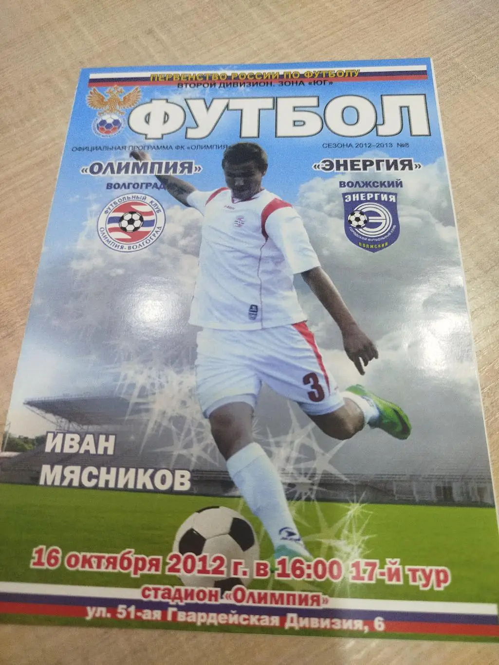 Олимпия - Энергия 2012