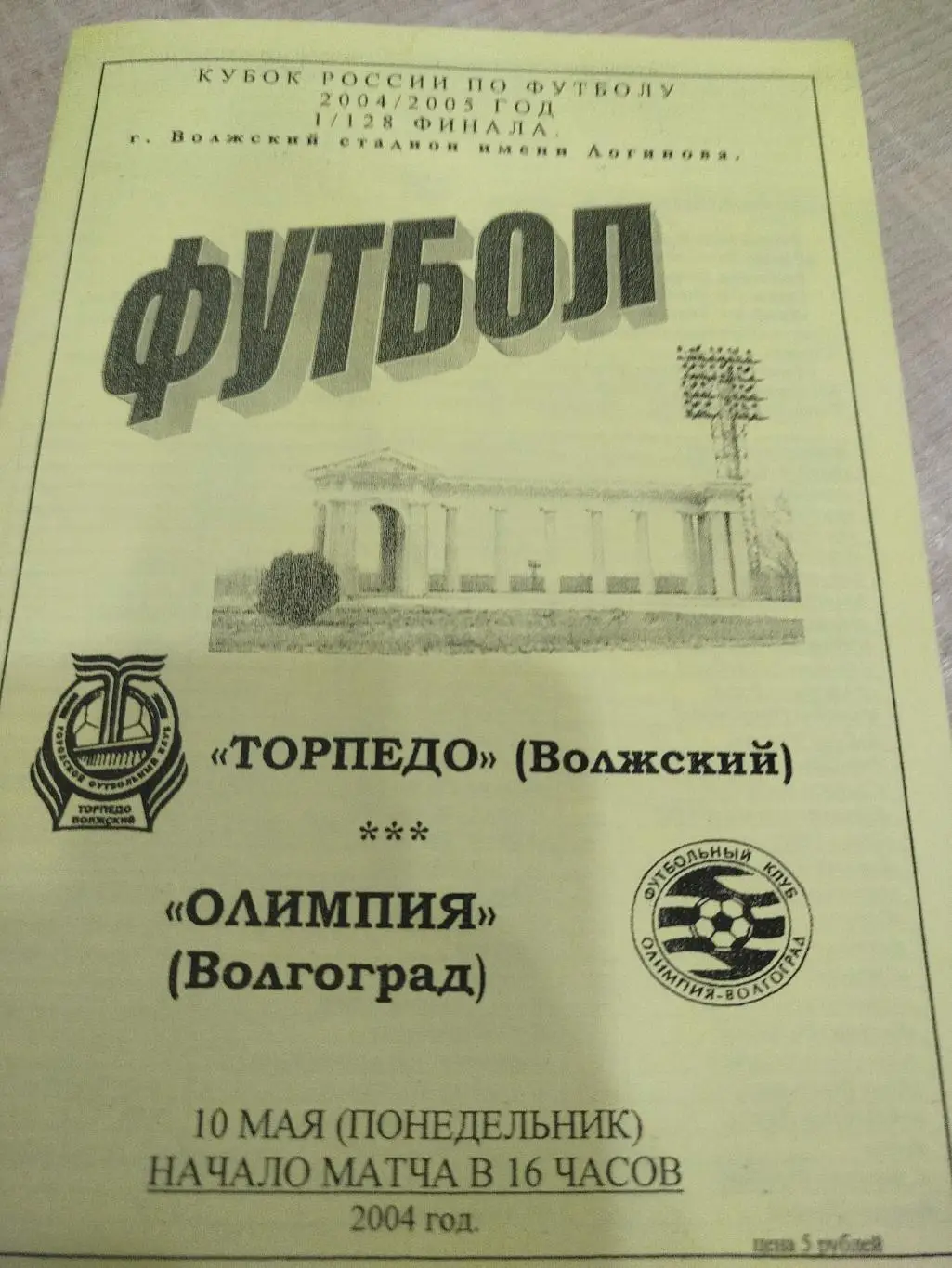 Торпедо Волжский - Олимпия 2004 кубок
