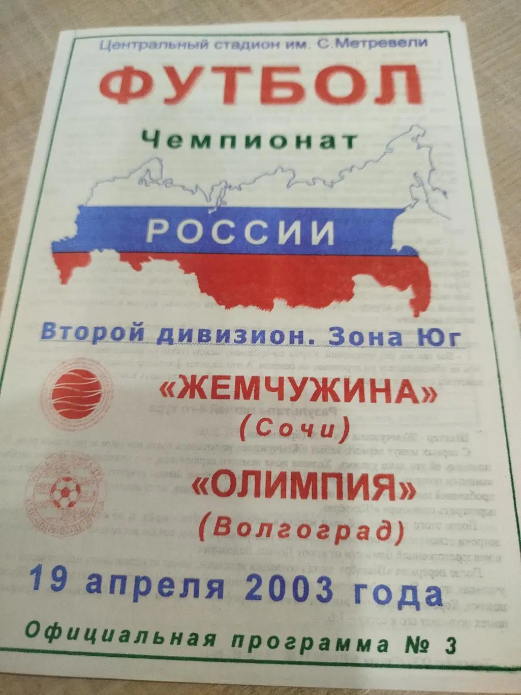 Жемчужина - Олимпия 2003