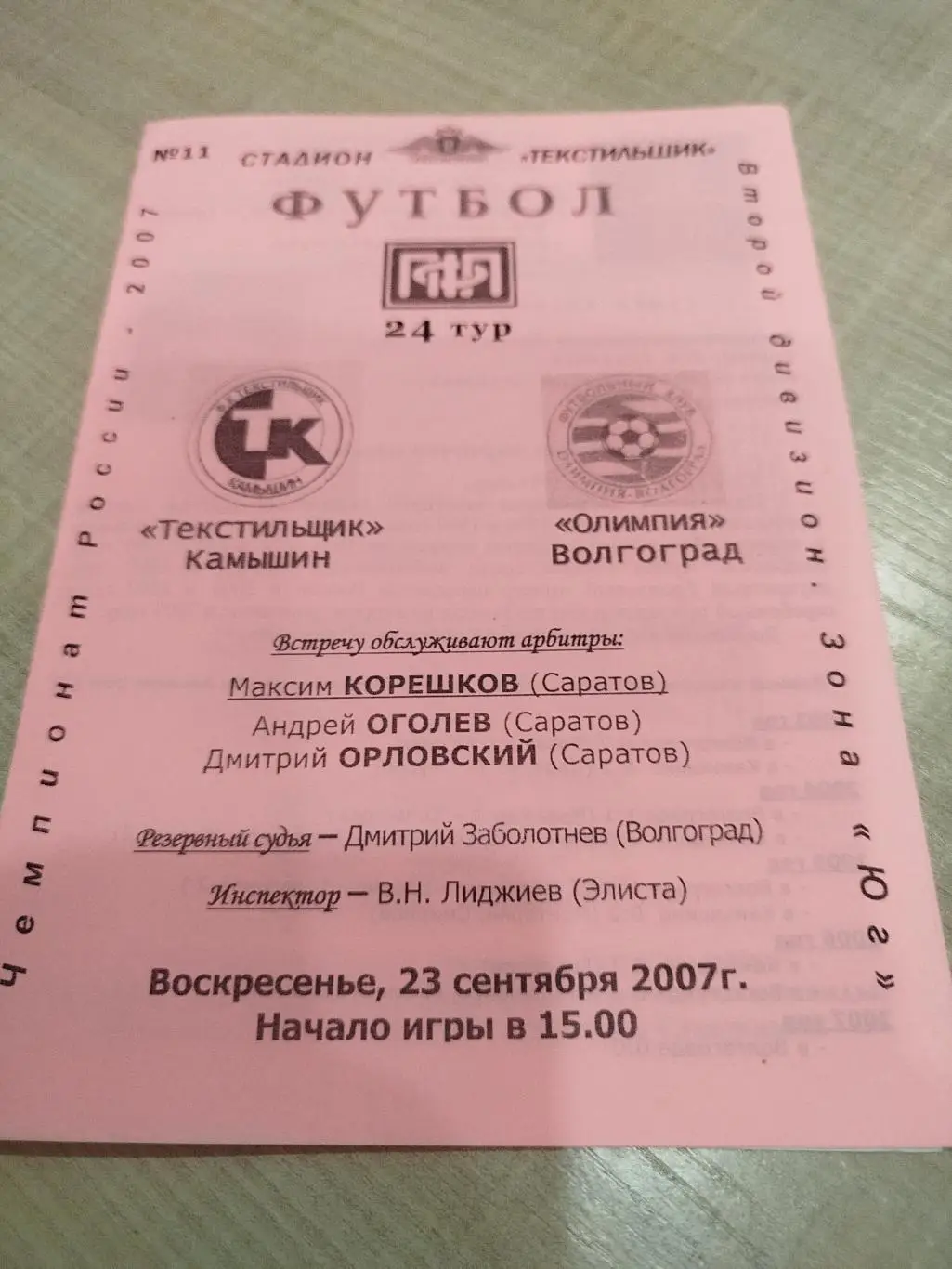 Текстильщик - Олимпия 2007