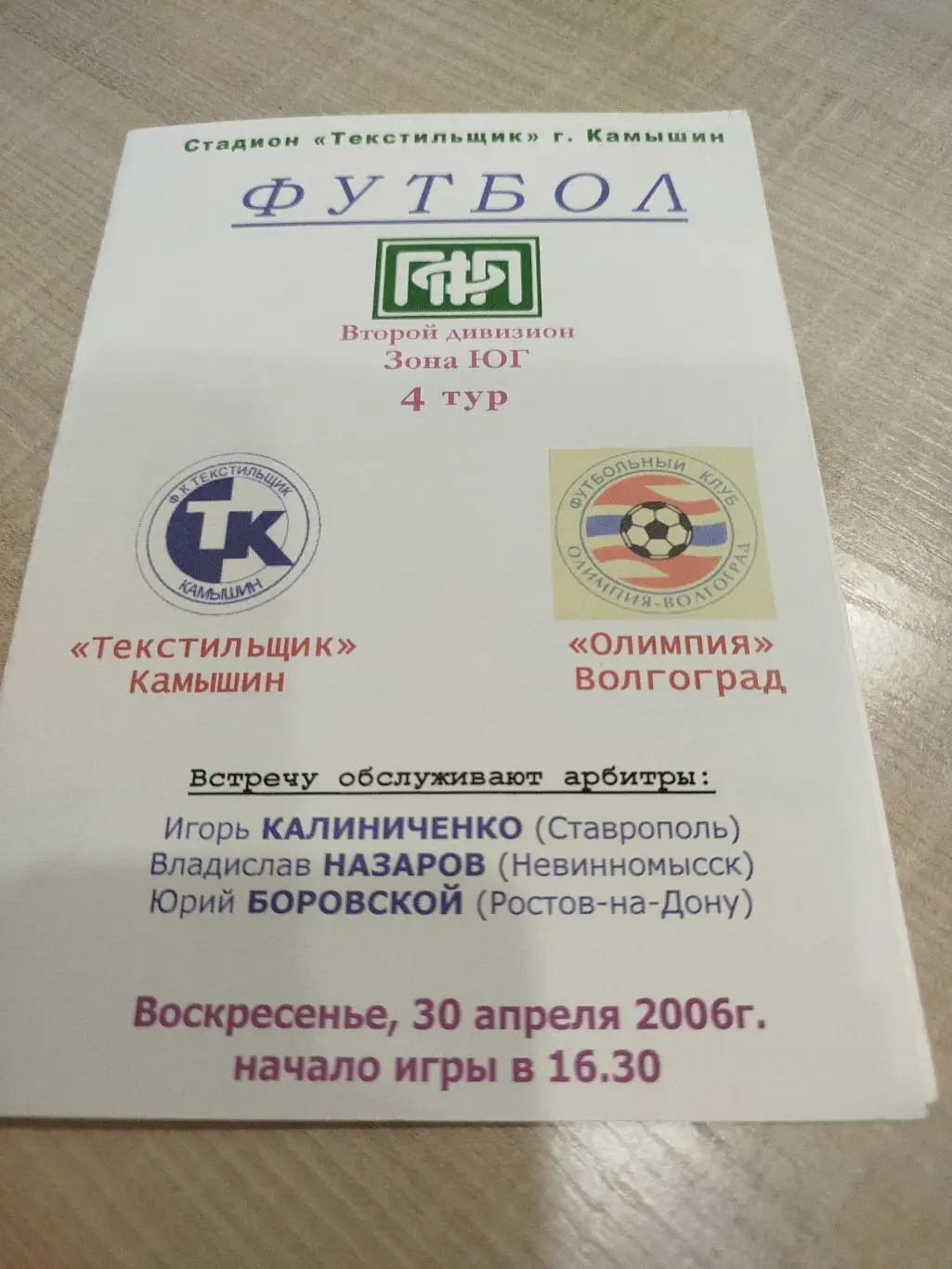 Текстильщик - Олимпия 2006