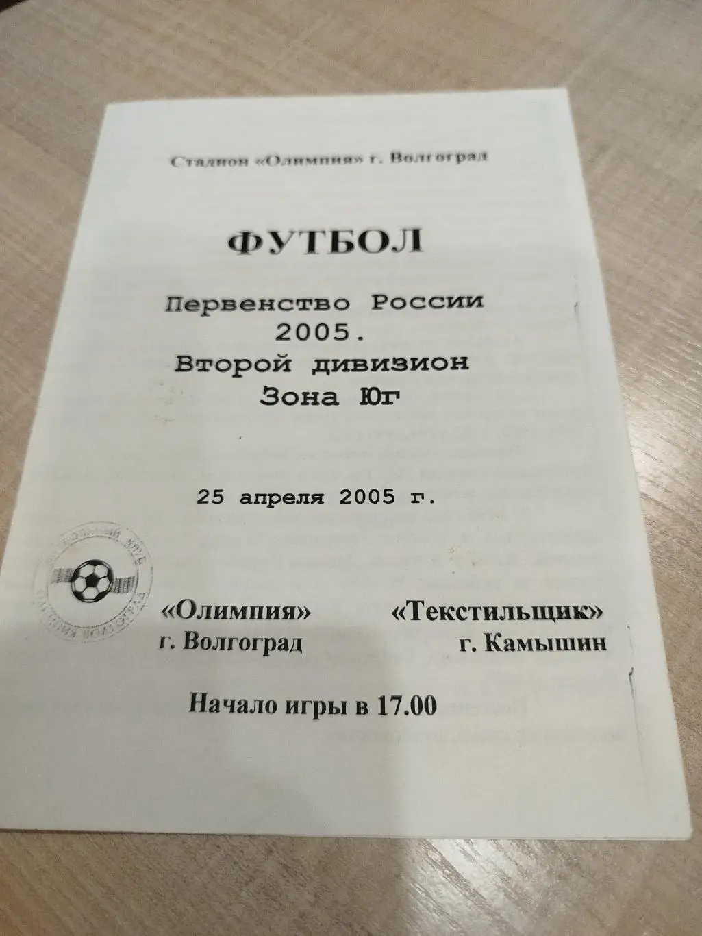 Олимпия - Текстильщик 2005