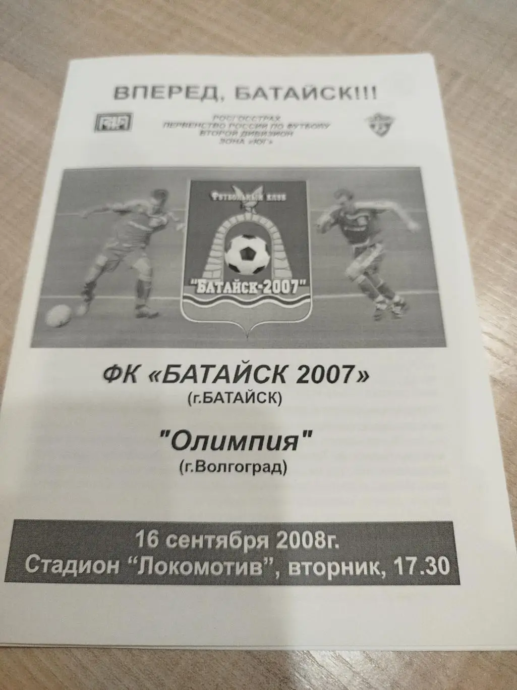 Батайск - Олимпия 2008