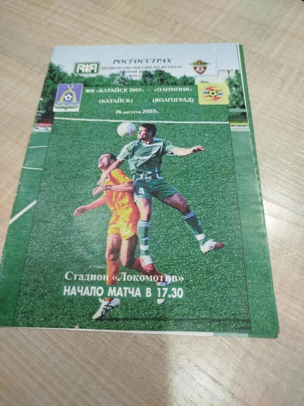 Батайск - Олимпия 2007