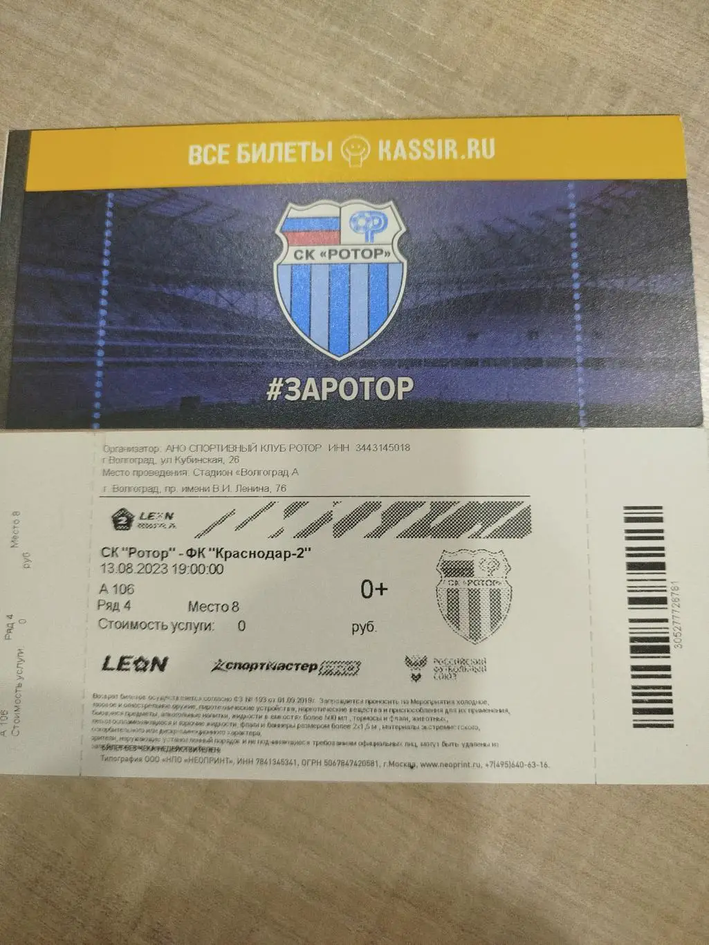 Ротор - Краснодар 13.08.2023