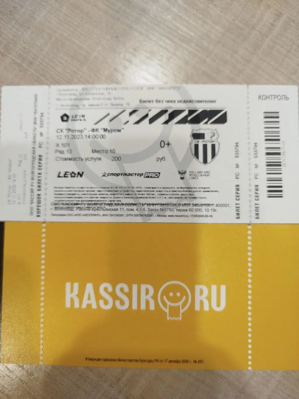 Ротор - Муром 2023