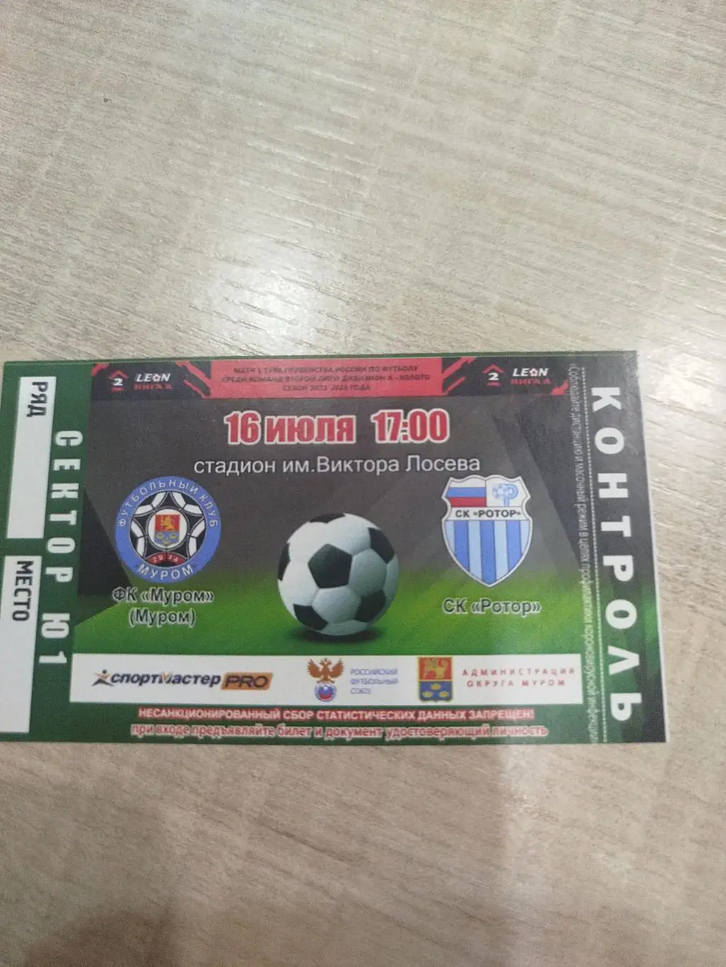 Муром - Ротор 2023