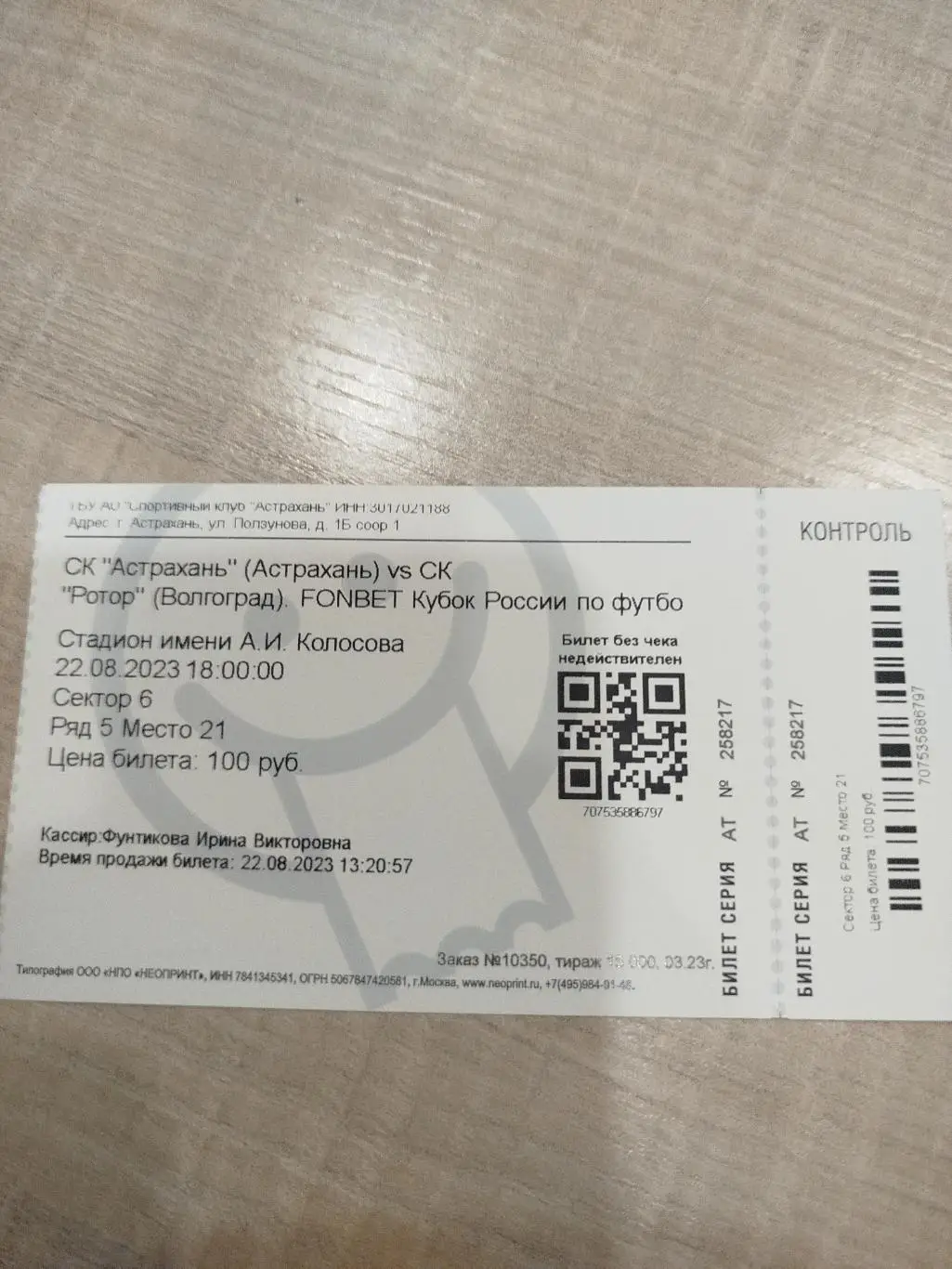 Астрахань -Ротор 2023 кубок