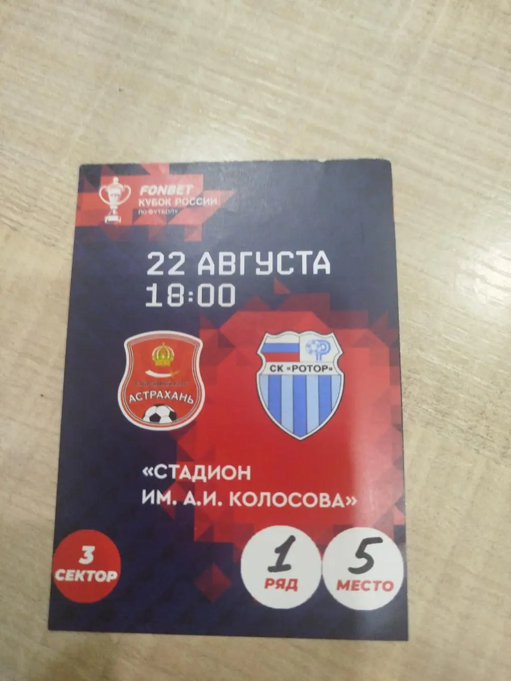 Астрахань -Ротор 2023 кубок