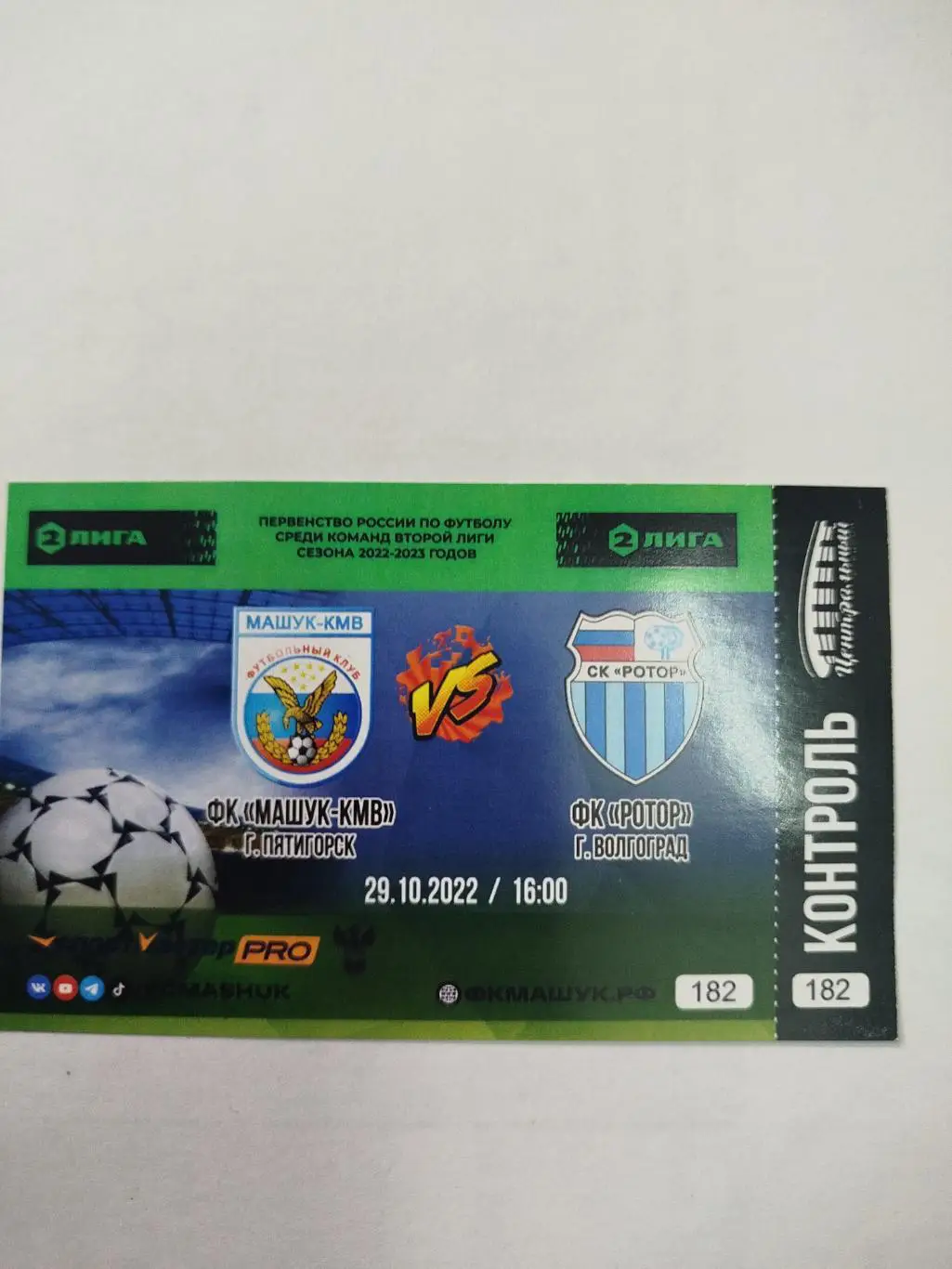 Машук - Ротор 2022