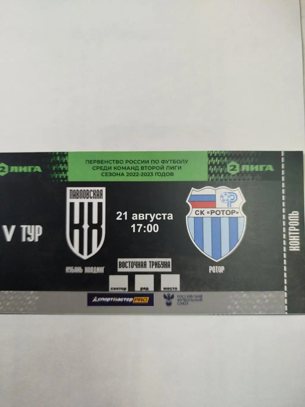 Кубань Холдинг - Ротор 2022