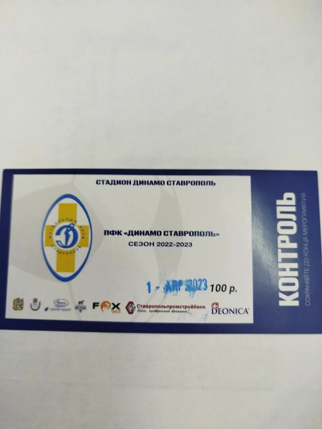 Динамо Ставрополь - Ротор 2023