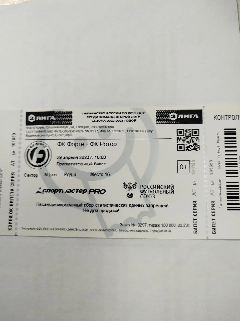 Форте - Ротор 2023-29.04.