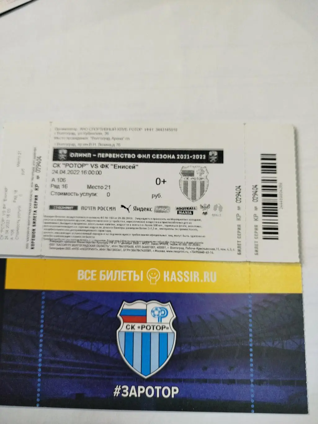 Ротор - Енисей 2022