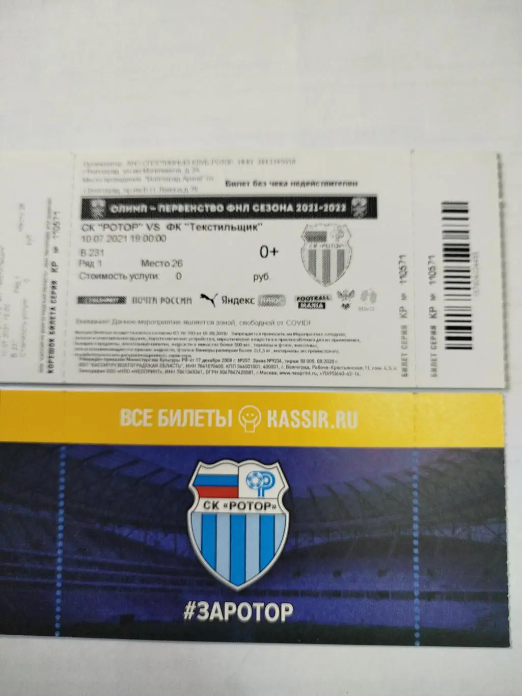 Ротор -Текстильщик 2021