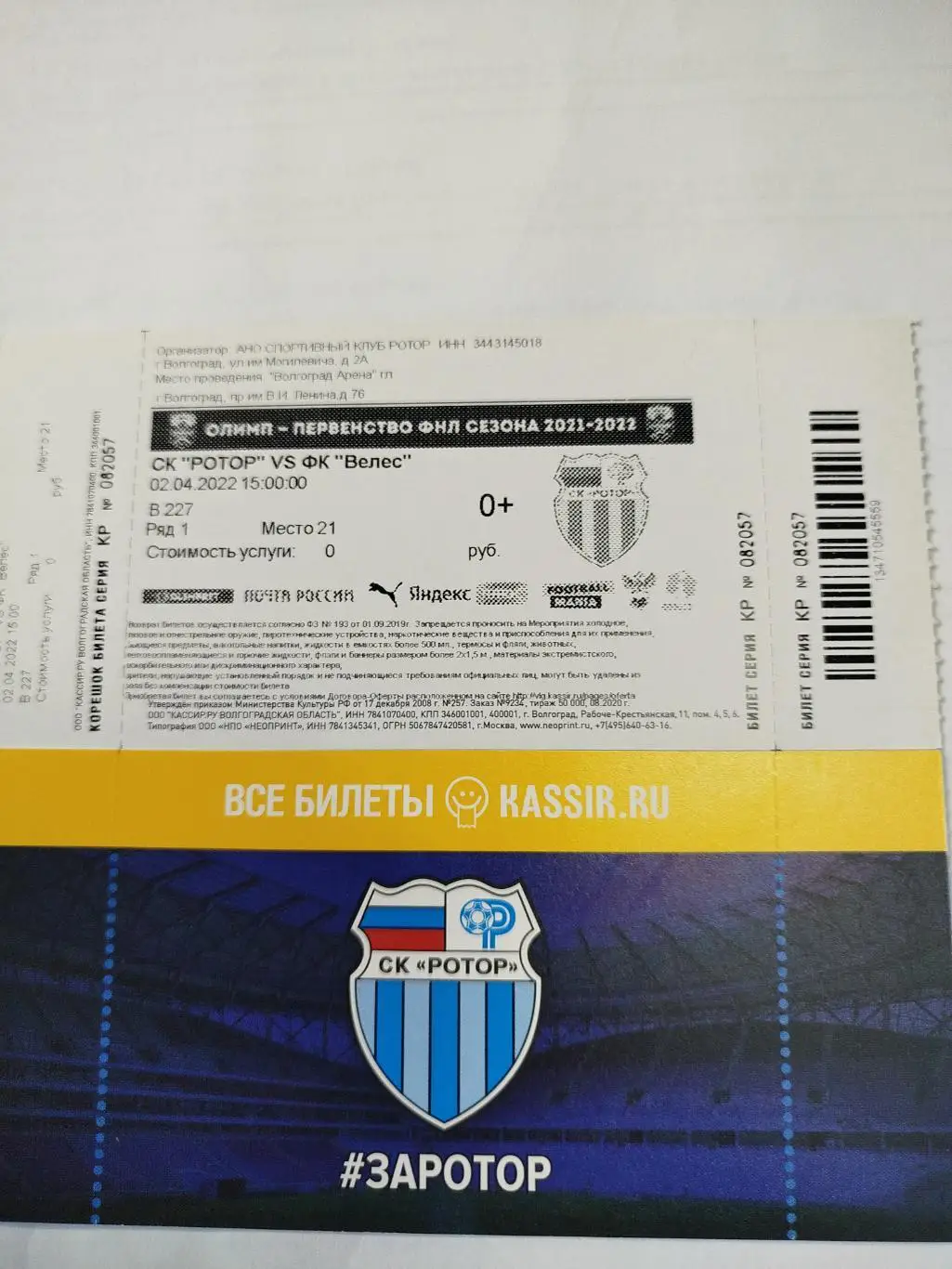 Ротор - Велес 2022
