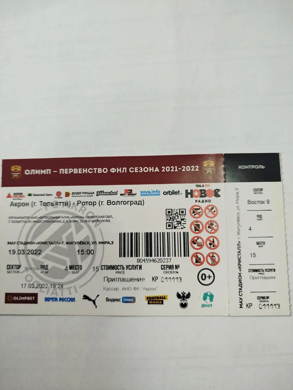 Акрон -Ротор 2022