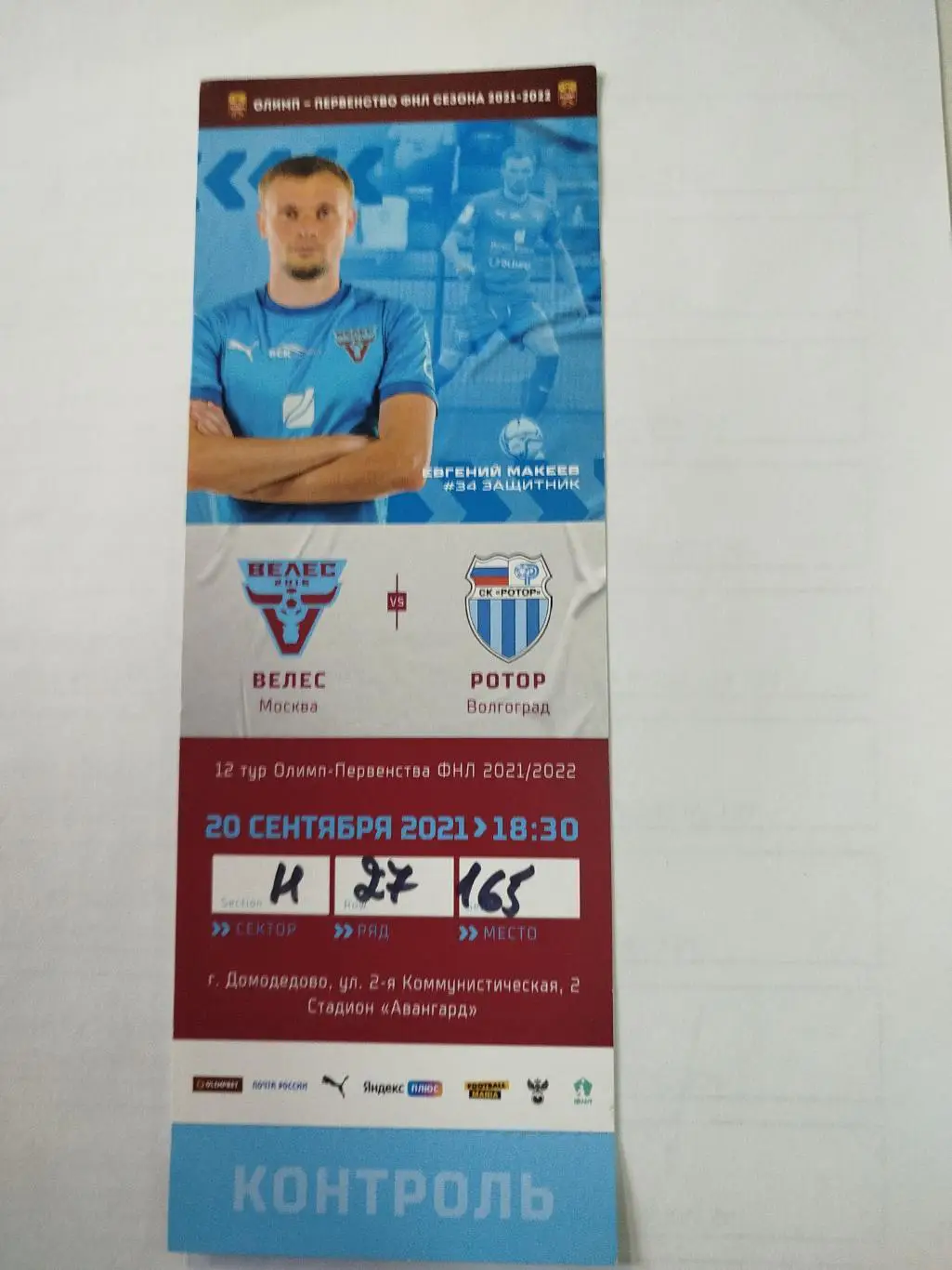 Велес - Ротор 2021