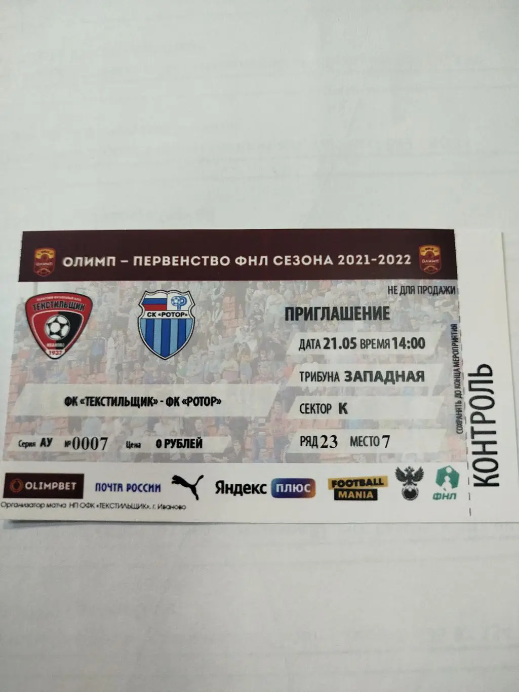 Текстильщик- Ротор 2022