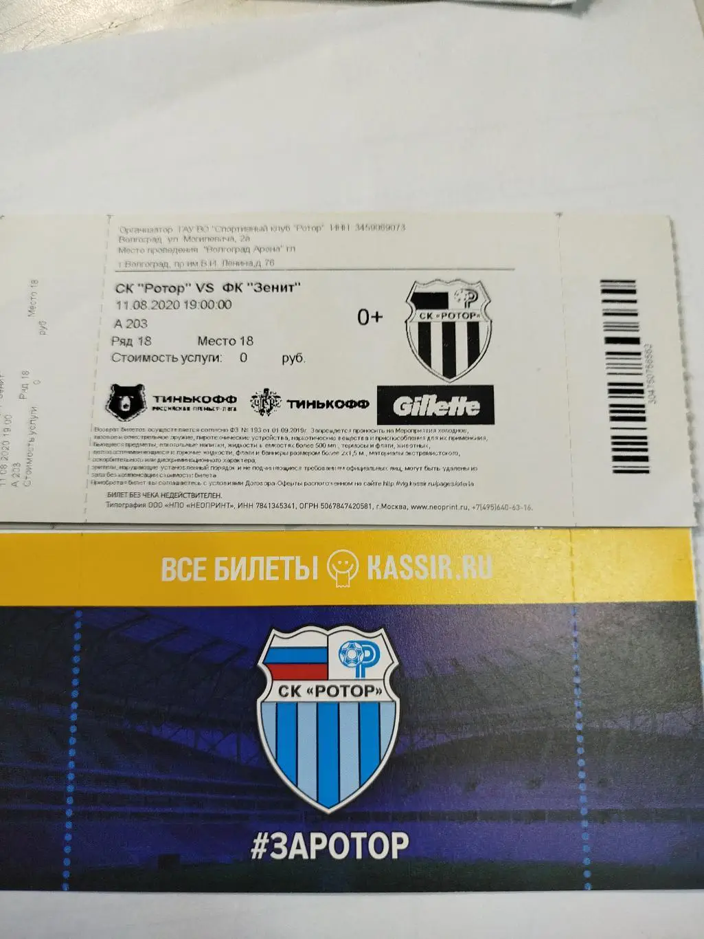 Ротор -Зенит 2020