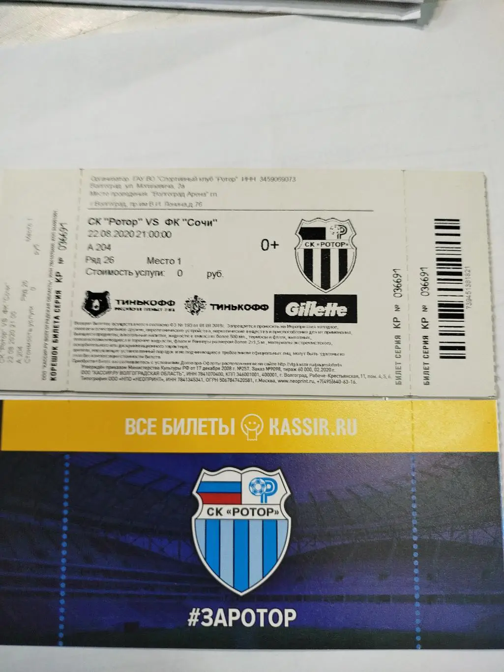 Ротор - Сочи 2020