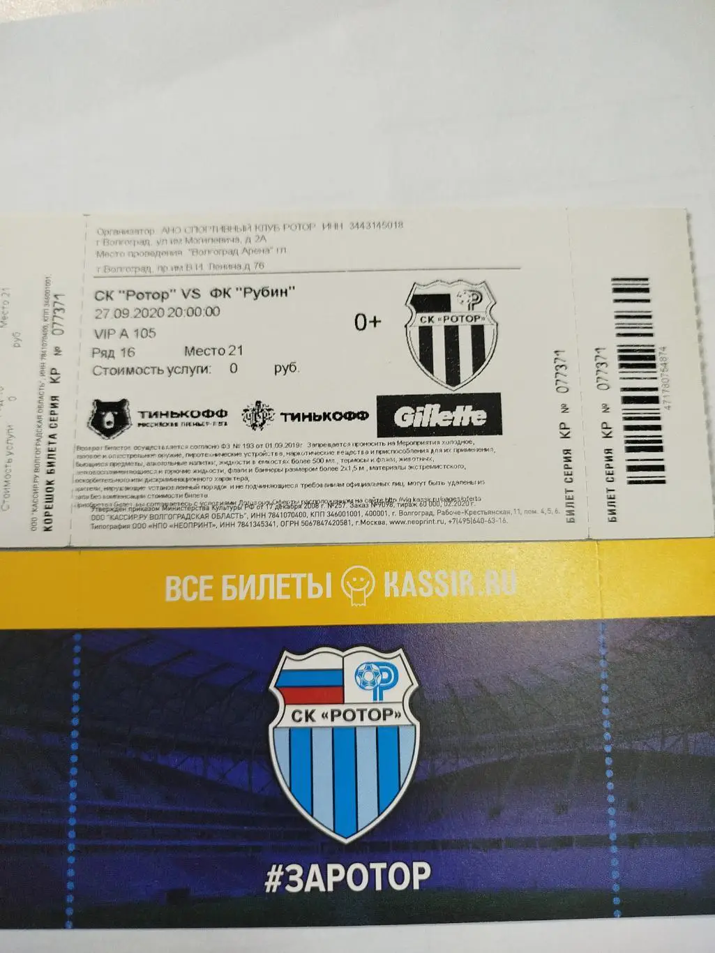 Ротор - Рубин 2020