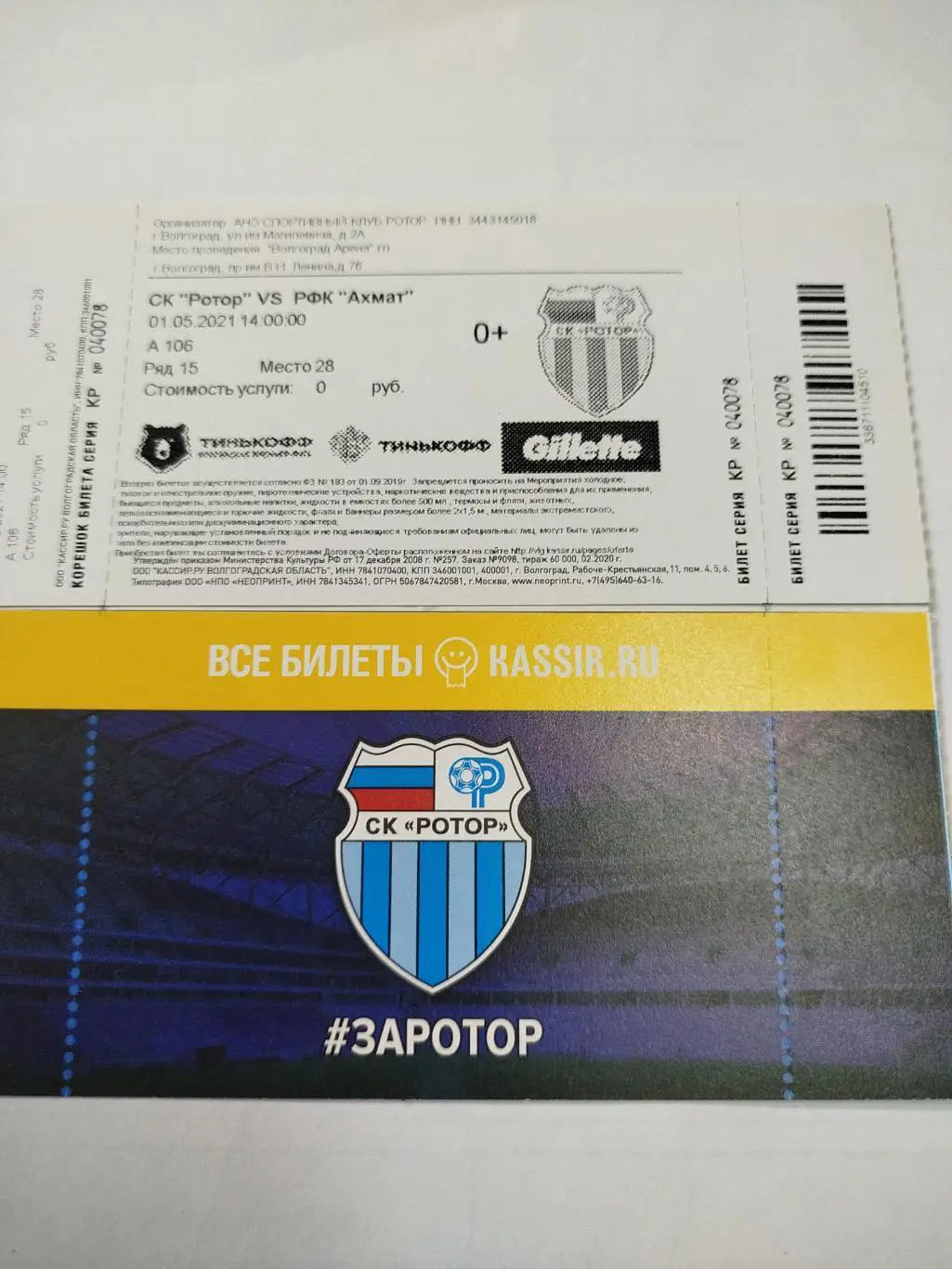 Ротор - Ахмат 2021