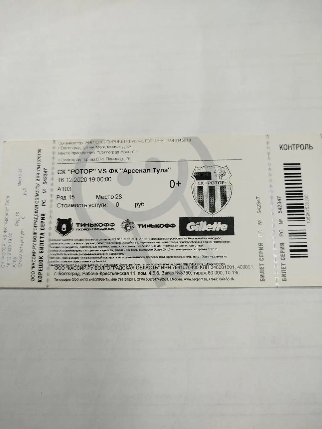 Ротор - Арсенал 2020