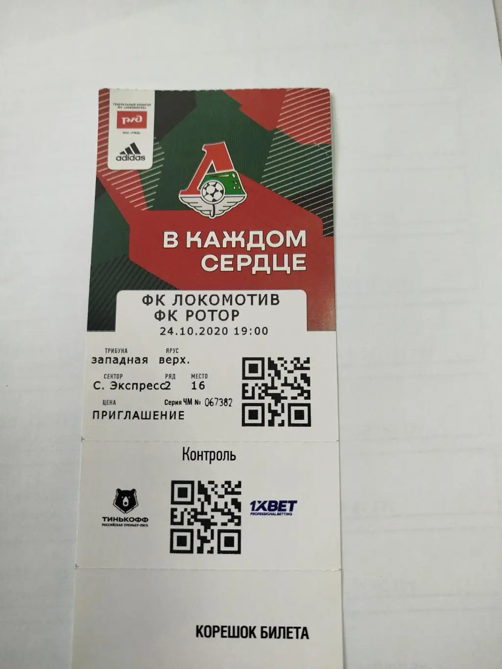 Локомотив - Ротор 2020