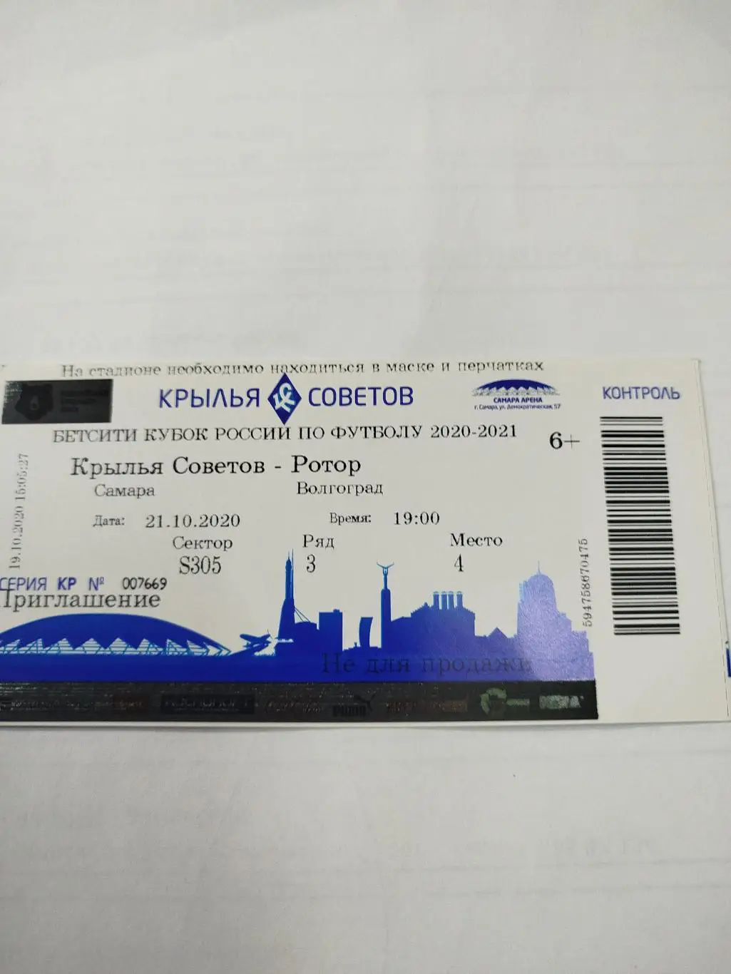 Крылья Советов - Ротор 2020 кубок