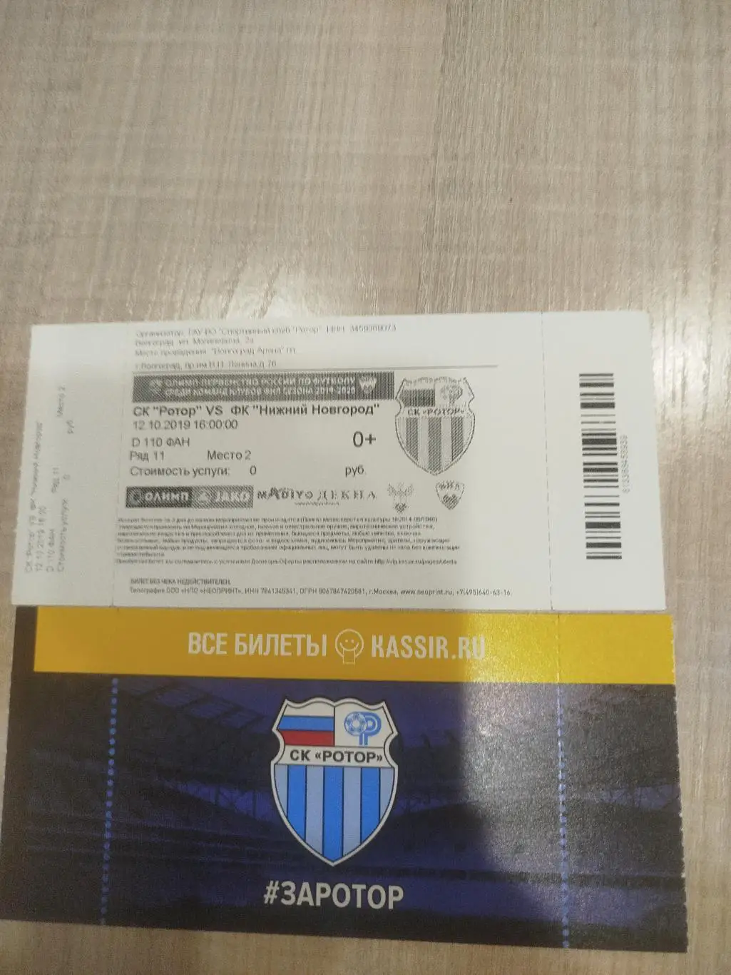 Ротор - Нижний Новгород 2019
