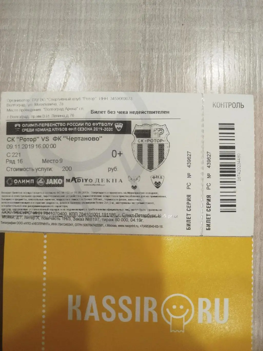 Ротор - Чертаново 2019