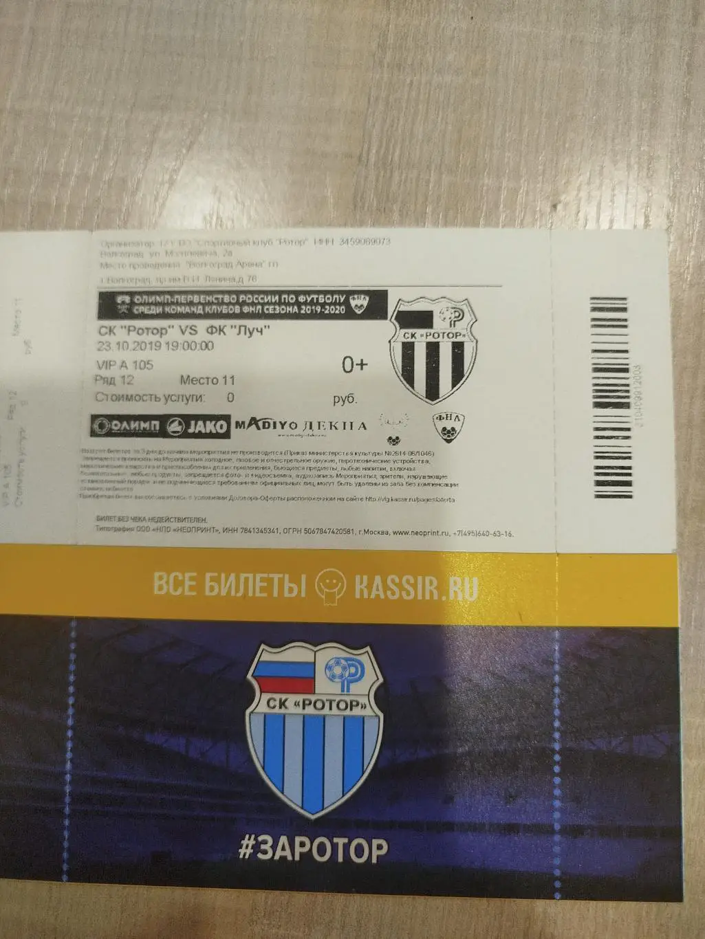 Ротор - Луч 2019