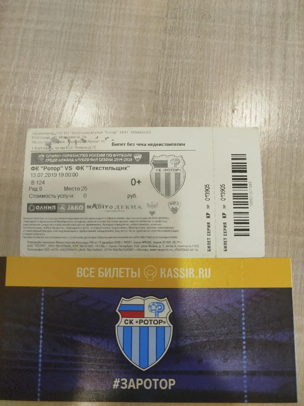 Ротор - Текстильщик 2019