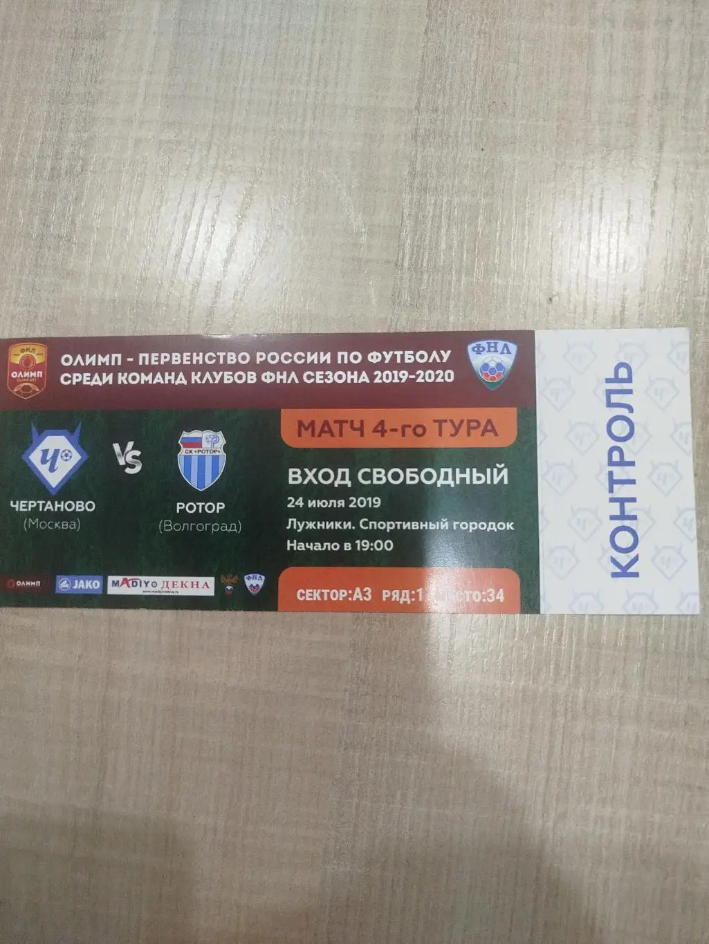 Чертаново- Ротор 2019