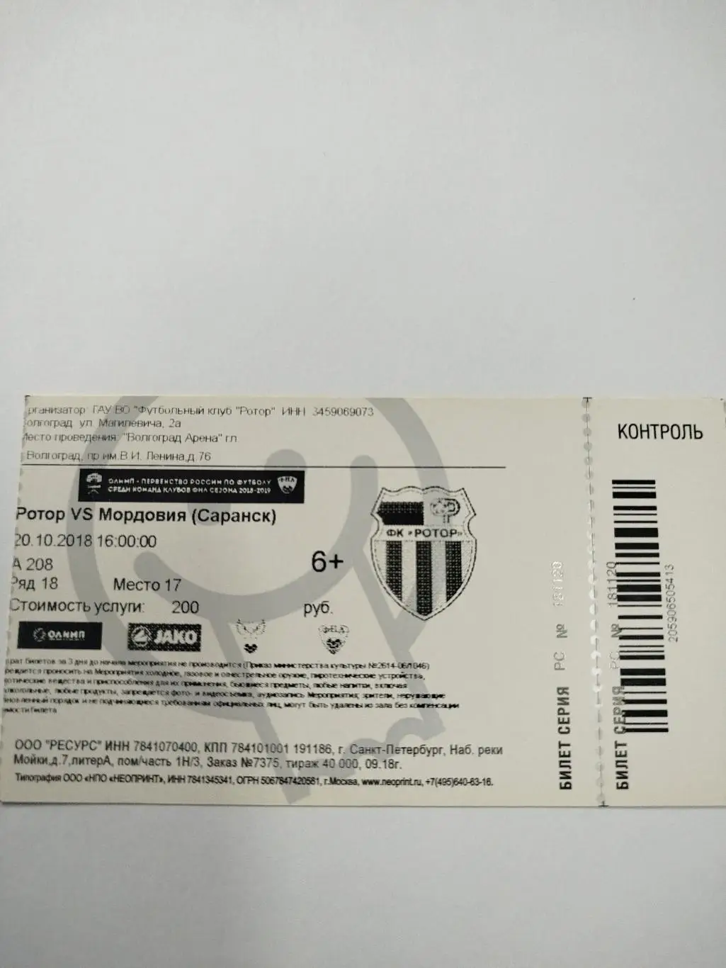 Ротор -Мордовия 2018