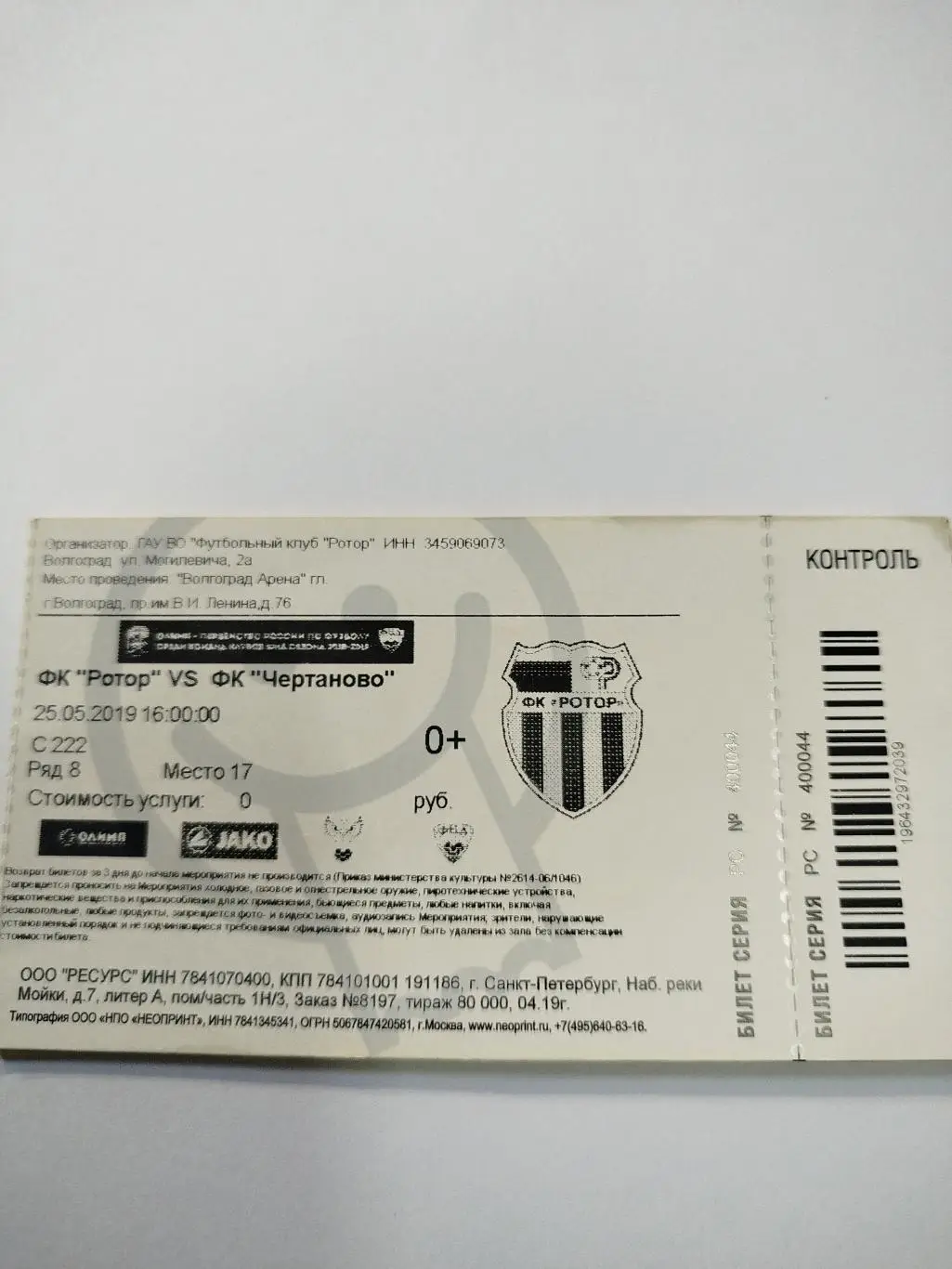 Ротор - Чертаново 2019