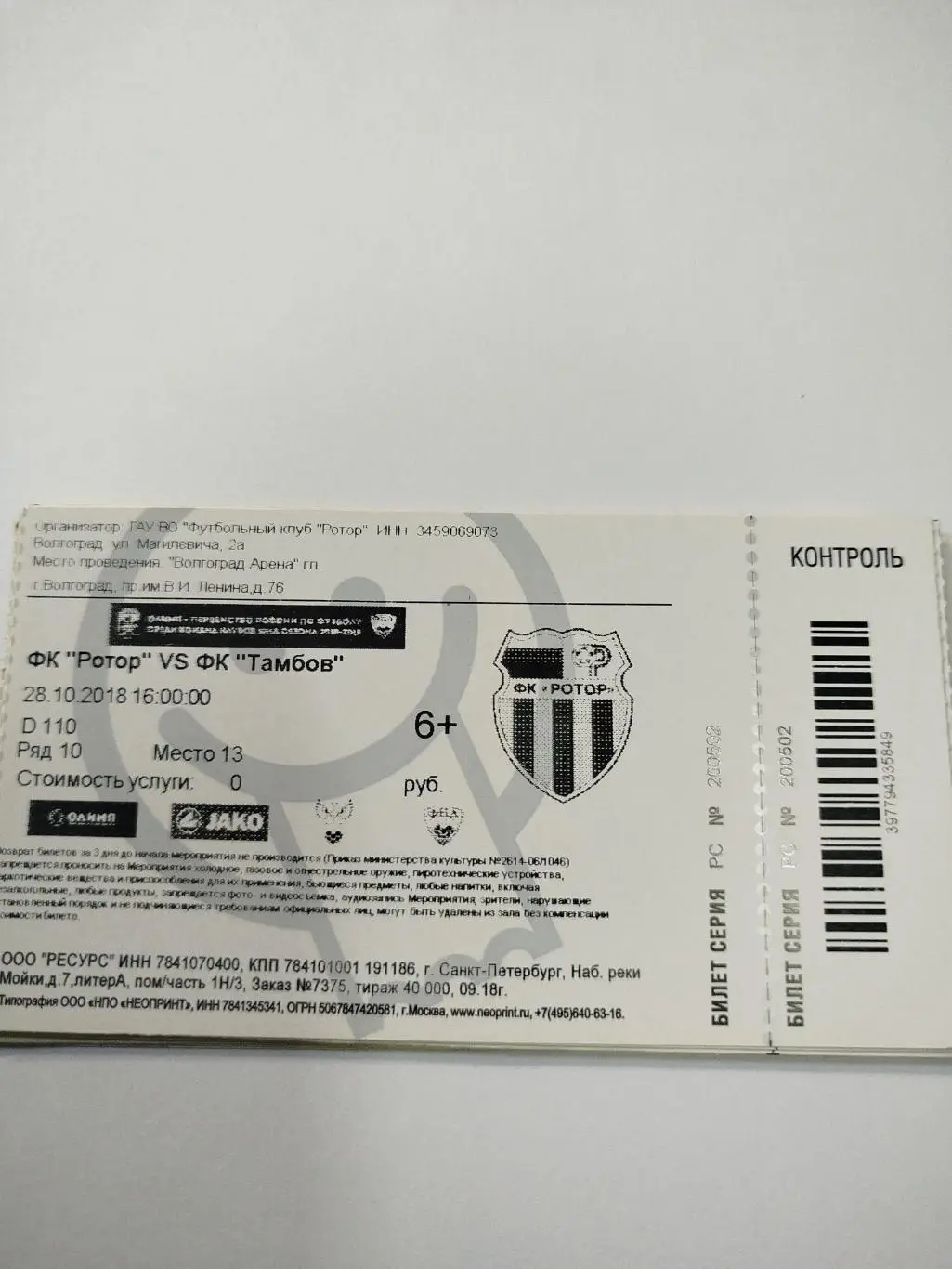 Ротор - Тамбов 2018