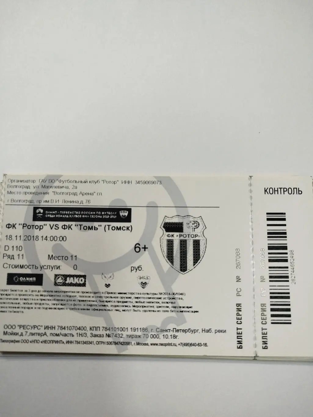 Ротор - Томь 2018