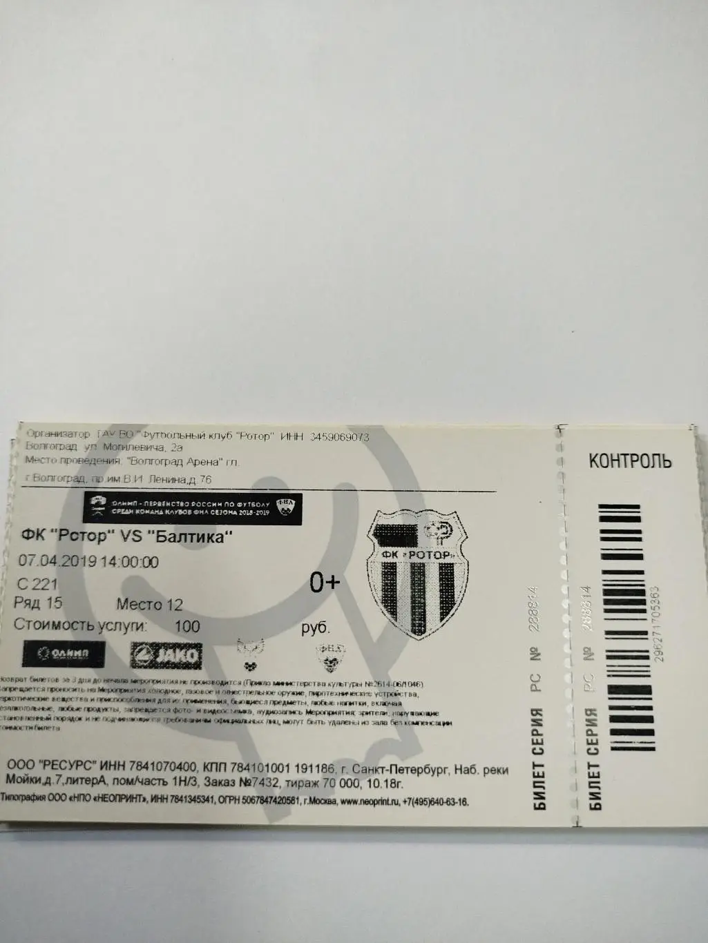 Ротор - Балтика 2019