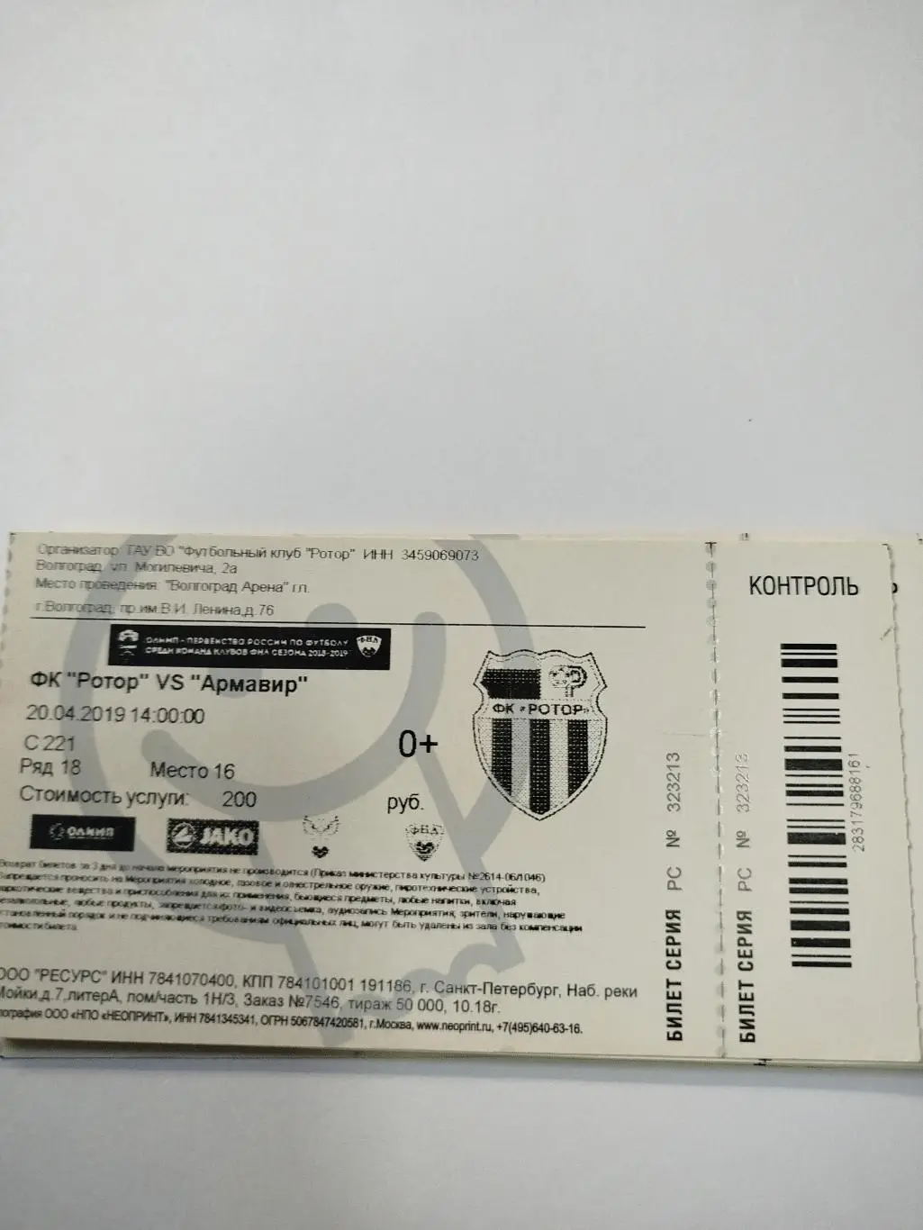 Ротор - Армавир 2019