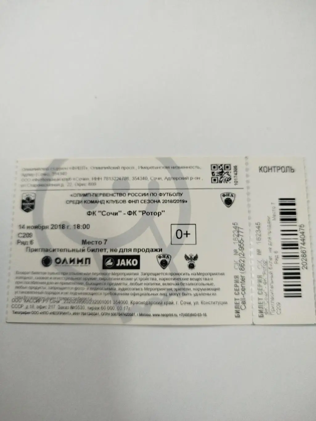 Сочи - Ротор 2018