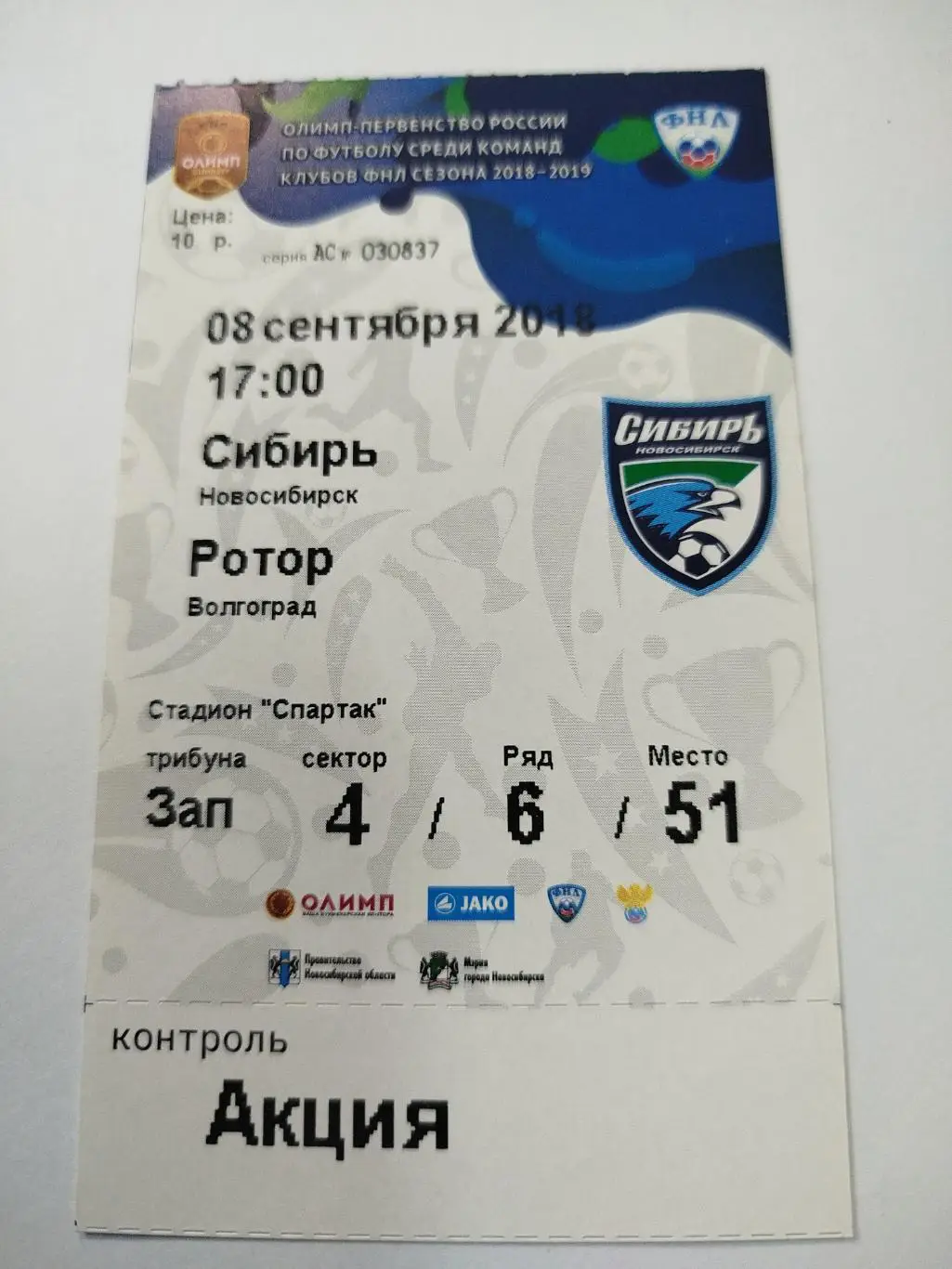 Сибирь - Ротор 2018