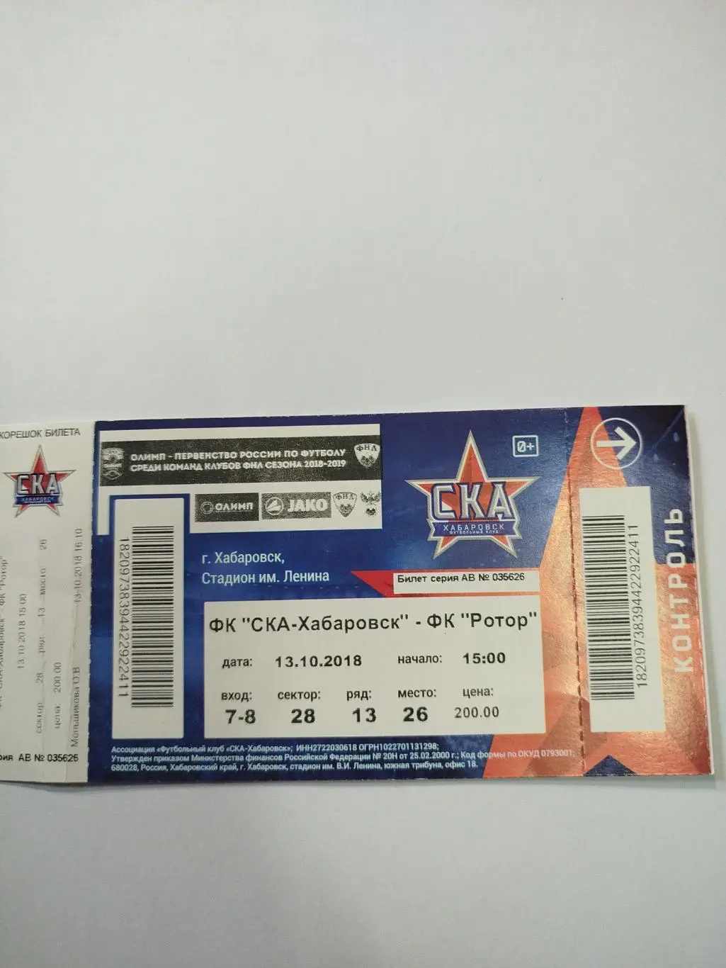 СКА Хабаровск - Ротор 2018
