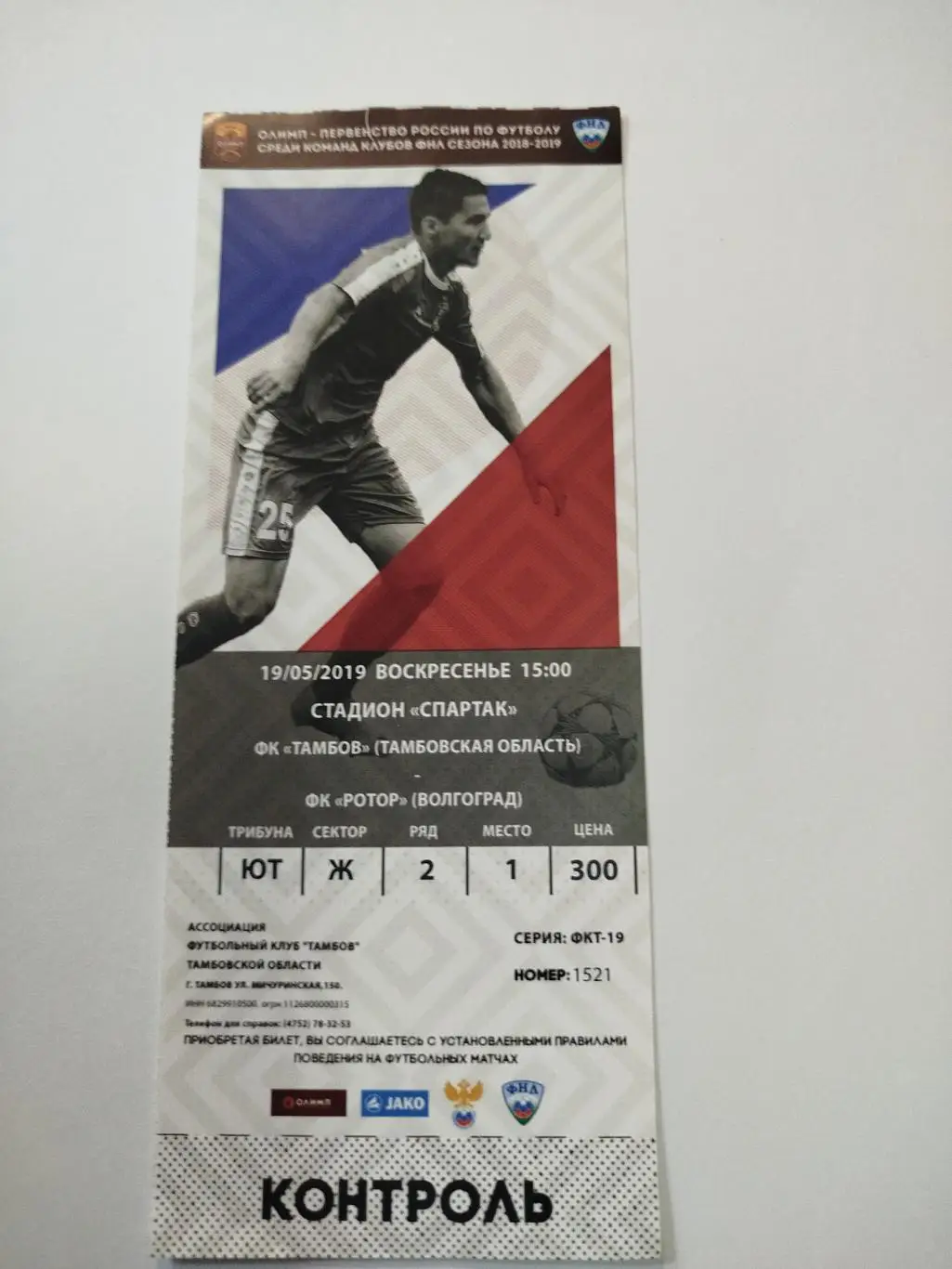 Тамбов - Ротор 2019