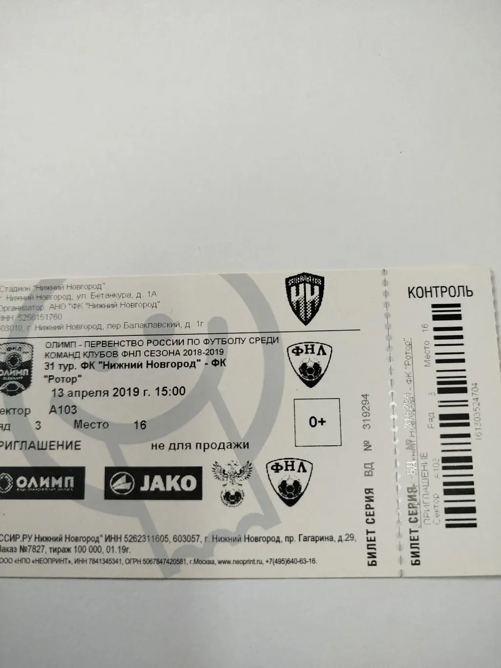Нижний Новгород- Ротор 2019